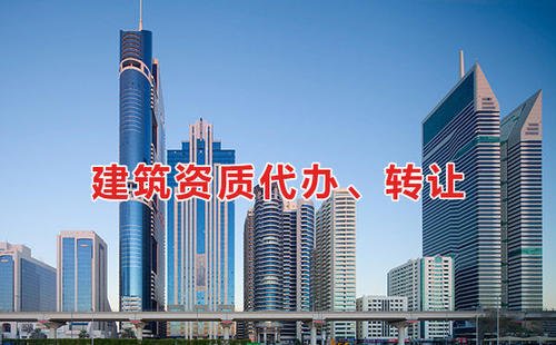 2021年四川建筑资质代办公司有哪些推荐的呢？