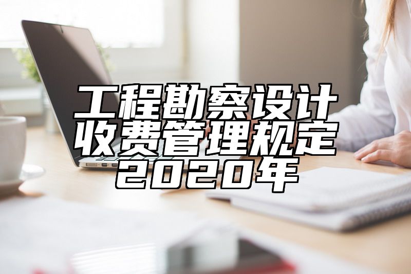 工程勘察设计收费管理规定2020年