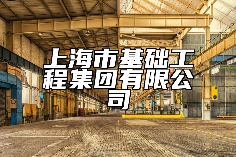 上海市基础工程集团有限公司