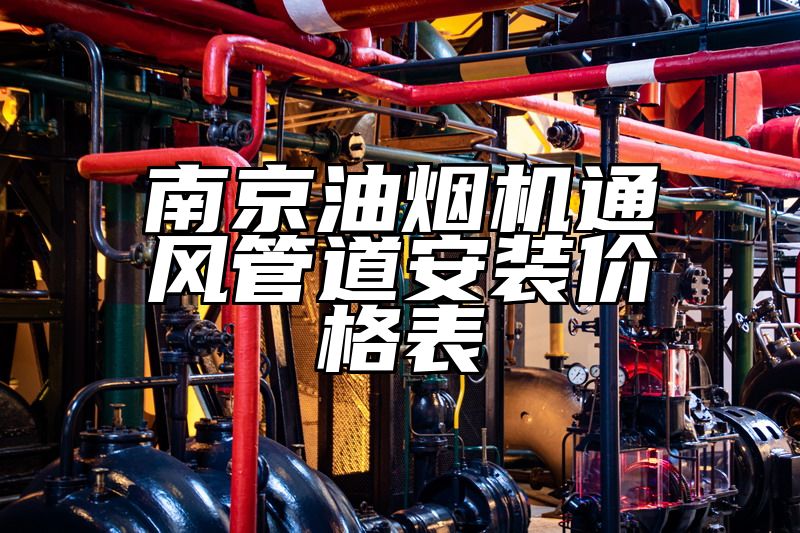 南京油烟机通风管道安装价格表