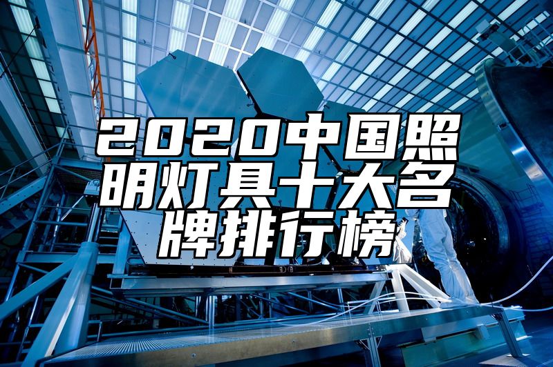 2020中国照明灯具十大名牌排行榜