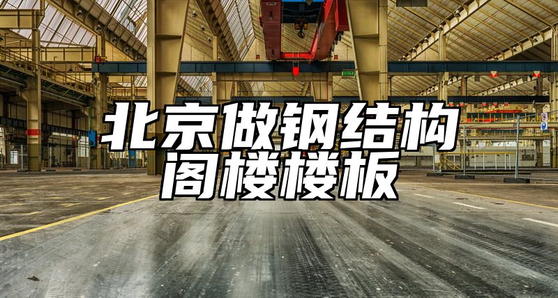 北京做钢结构阁楼楼板