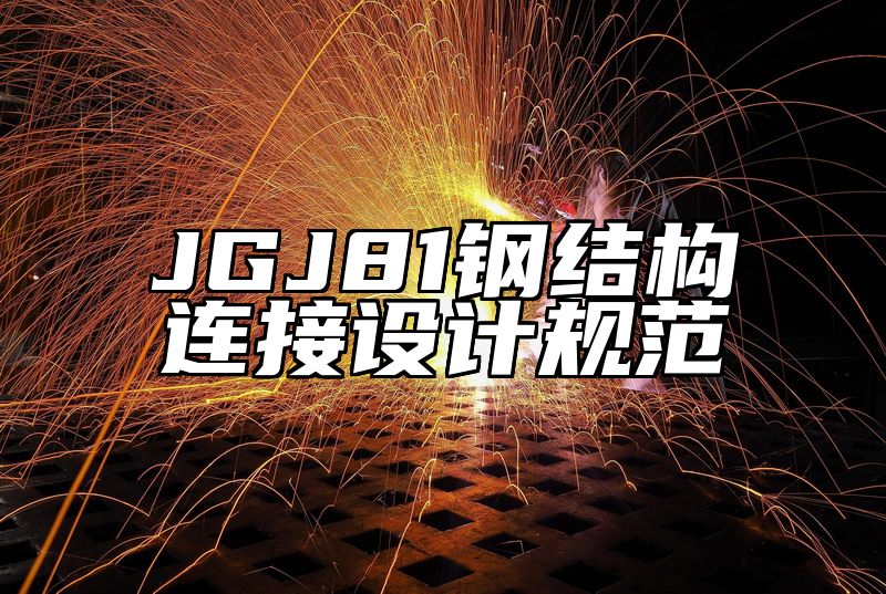 JGJ81钢结构连接设计规范