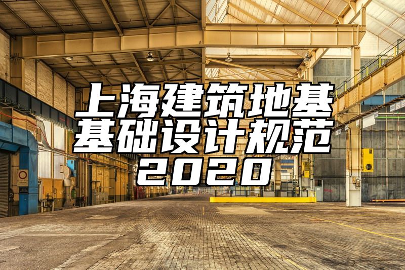上海建筑地基基础设计规范2020