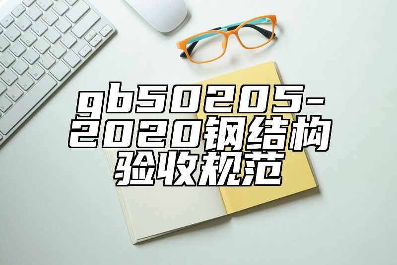 gb50205-2020钢结构验收规范