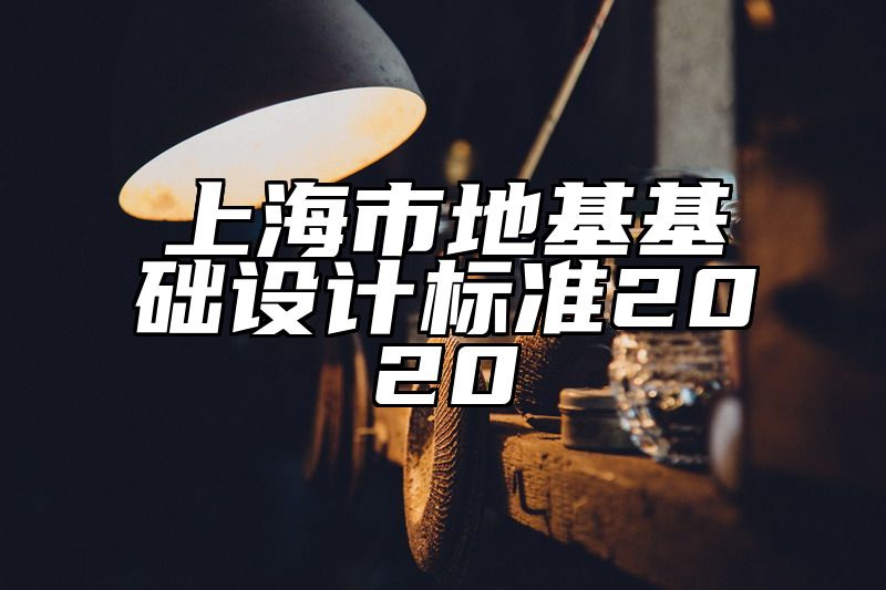 上海市地基基础设计标准2020