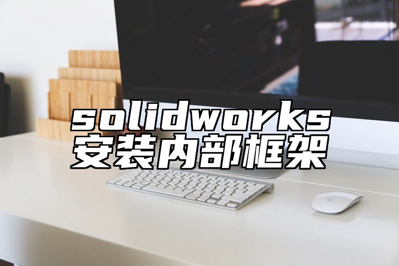 solidworks安装内部框架