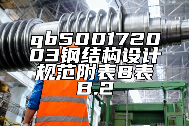 gb500172003钢结构设计规范附表B表B.2