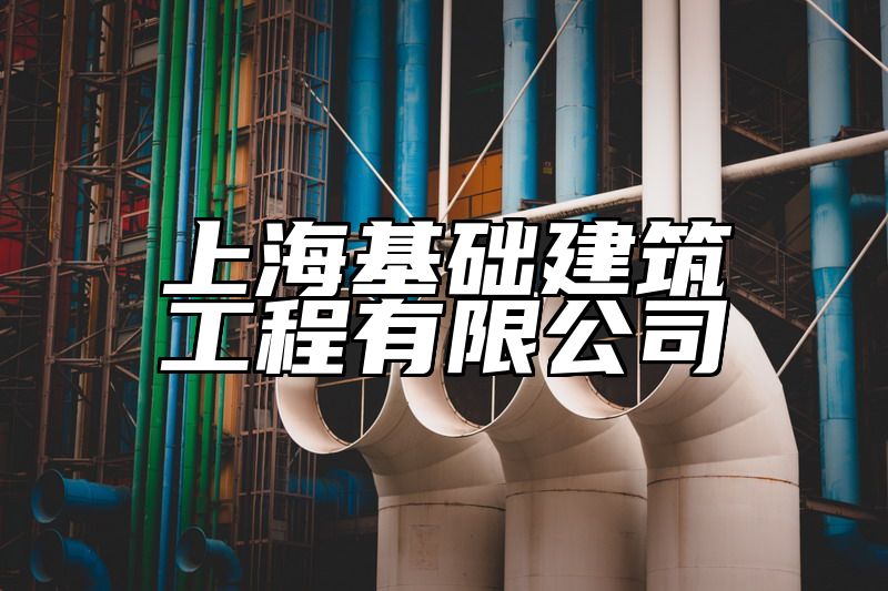 上海基础建筑工程有限公司