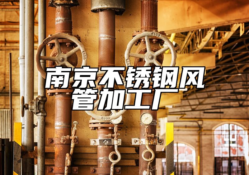 南京不锈钢风管加工厂