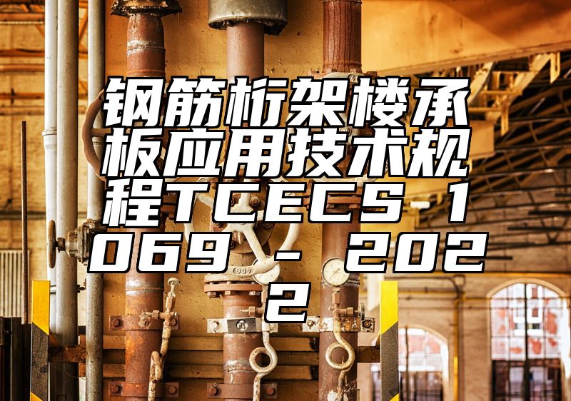 钢筋桁架楼承板应用技术规程TCECS 1069 - 2022
