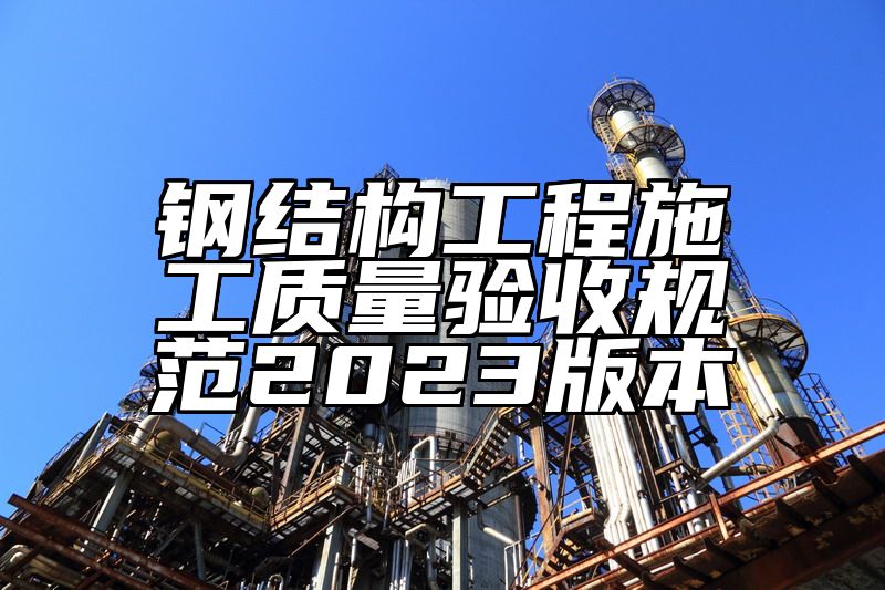 钢结构工程施工质量验收规范2023版本
