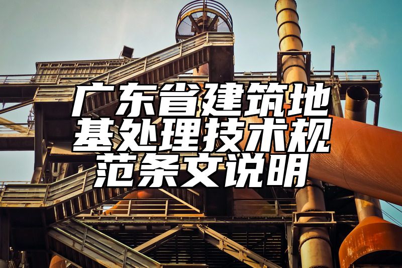 广东省建筑地基处理技术规范条文说明