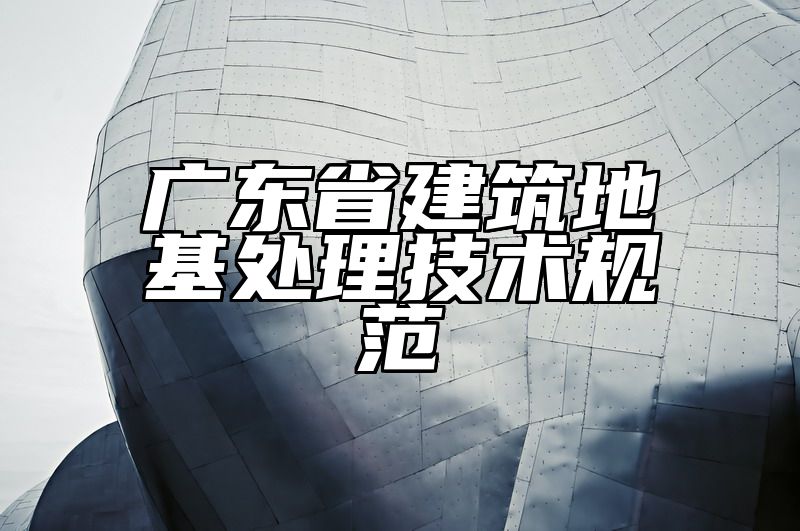 广东省建筑地基处理技术规范